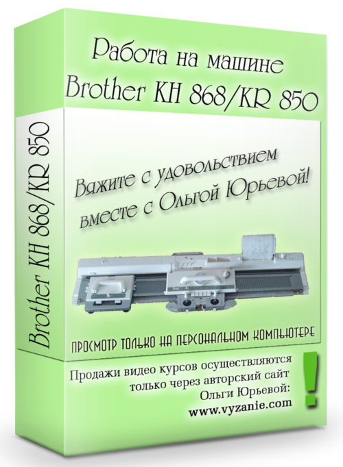 РАБОТА НА МАШИНЕ BROTHER KH-868/KR-850